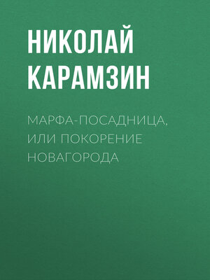 cover image of Марфа-Посадница, или Покорение Новагорода